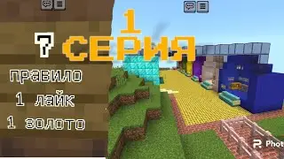 Новий летсплей Майнкрафт (1 лайк = 1 золото)