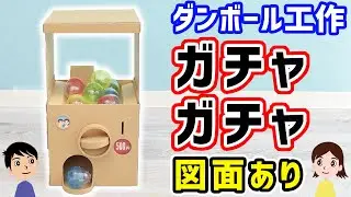 【ダンボールDIYで友達を驚かせよう】アイデアと仕掛けが満載の手作りガチャガチャの作り方