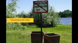 Обзор единственного официального пляжа в Касимове | ДЕТИНОВ