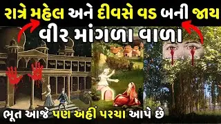 દુનિયાનું એક માત્ર મંદિર જ્યાં ભૂત ની પૂજા થાય છે || Jay Bhutda Dada