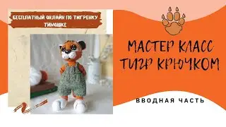 Мастер класс амигуруми по вязанию тигра крючком. Вводная часть.