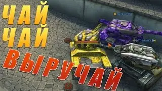 Танки Онлайн | ЧАЙ ЧАЙ ВЫРУЧАЙ | ИЗИ КАТКА ДЛЯ МЕНЯ!