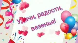 С ДНЕМ РОЖДЕНИЯ//ПОЗДРАВЛЕНИЕ//МУЗЫКАЛЬНАЯ ОТКРЫТКА