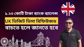 ১.২৩ কোটি ব্যাংক ব্যাংক ব্যালেন্স দেখিয়েও ইউকে ভিজিট ভিসা রিফিউজ কেন| UK Visit Visa