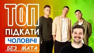 ТОП підкатів від чоловіків, без мата. ЛЕВИ НА ДЖИПІ 2023.