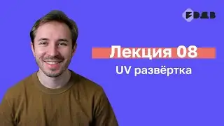 UV развёртка — Лекция 08 — 3D для всех