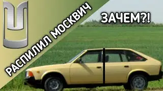 РАСПИЛИЛ МОСКВИЧ ЦОЯ, ЗАЧЕМ?!