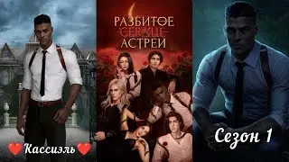 РАЗБИТОЕ СЕРДЦЕ АСТРЕИ:  ветка ❤️КАССИЭЛЬ❤️/ 1 Сезон/ Вера 🙏
