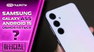 Samsung Galaxy A55 | Android 15 | Обновляться? | Обзор
