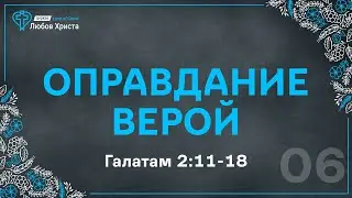 06. Оправдание Верой - Гал. 2:11-18