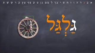 Hebrew Alphabet Tutorial: Lesson 1/5 (אבגדה)