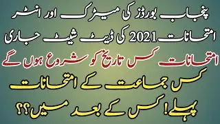 MATRIC AND INTER EXAMS 2021 DATE SHEET ANNOUNCED - ALL PUNJAB BOARDS - FINAL DATE FOR EXAMS