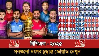 বিপিএল - ২০২৫ সবগুলো দলের চূড়ান্ত স্কোয়াড | Bpl 2025 All Team Squad | Bpl All Team Squad 2025