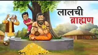 लालची भ्रामण | HINDI KAHANIYA | HINDI STORIES | Kahaniya hindi