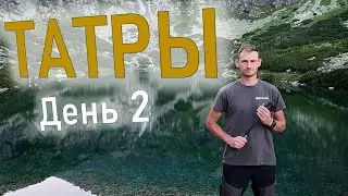 ПОХОД ПО ВЫСОКИМ ТАТРАМ - Спуск с горы Рысы и переход по Татранской магистрали