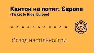 Квиток на потяг: Європа (Ticket to Ride: Europe). Огляд настільно гри