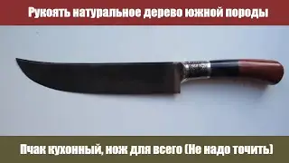 Узбекский кухонный нож мастера Ибрагима! Клинок кованый! Рукоять натуральное дерево южной породы!