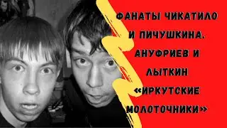 Ануфриев и Лыткин 
