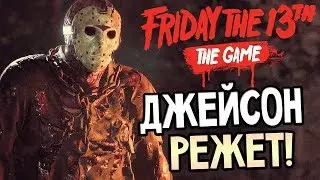Пятница 13-е Водяной существует его зовут Джейсон