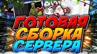 Сборка Сервера LadyGrief // Гриферская Сборка Сервера Майнкрафт | Новогодняя Готовая Сборка