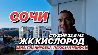 Apartment in Sochi in the new residential complex Oxygen.