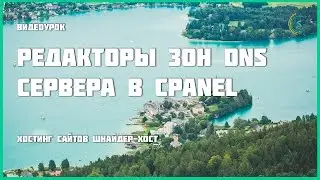 Простой и расширенный редакторы зон DNS сераера в cPanel