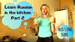 На кухне. Часть 2. Boost your Russian vocabulary