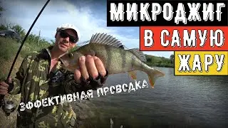 Микроджиг в самую жару/ловлю окуня/Daiwa 18 Gekkabijin MX 78MLS-S
