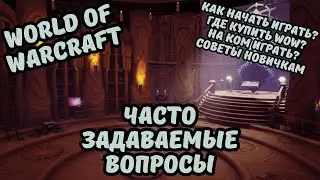 САМЫЕ ЧАСТО ЗАДАВАЕМЫЕ ВОПРОСЫ НОВИЧКОВ WOW. КАК НАЧАТЬ ИГРАТЬ? СОВЕТЫ НОВИЧКАМ