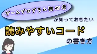 ゲームプログラム初心者が知っておきたい読みやすいコードの書き方