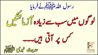 Aazmaish ken Logo par aati Ha | Hadees e Nabvi ﷺ | by Farhan Tanoli