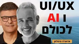בינה מלאכותית: עיצוב, UI/UX כולל סקירת כלים בוידאו, בעיצוב, אתרים ורעיונות - אדוארדו מיטלמן