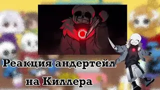 Реакция андертейл на Киллер! Санса (Песня: Сделка со смертью и CARBON)