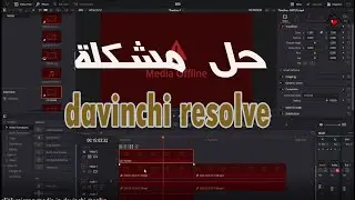 easy relink missng media in davinchi resolve شرح