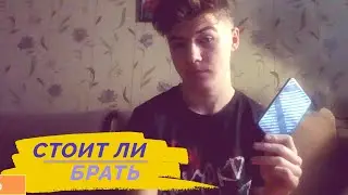 Стоит ли брать этот телефон