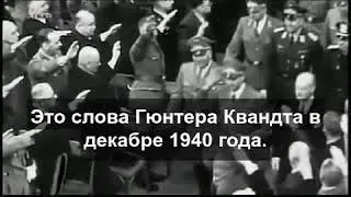 Военнопленные работали на заводах АКБ принудительно, в наше время люди добровольно, Семья Квандт 5