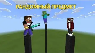😱Майнкрафт, но РАНДОМНЫЙ ПРЕДМЕТ УБИВАЕТ!