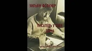 Писатель у себя дома.Уильям Фолкнер .Аудиокнига. Рассказ