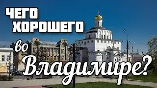 Чего хорошего во Владимире?