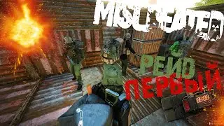 Miscreated ❌ [ПЕРВЫЙ РЕЙД]