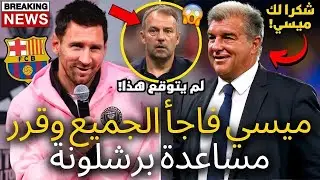 🚨يا إلهي | ميسي فاجأ للتو مشجعي برشلونة في هذه اللحظة | إنه مذهل | أخبار برشلونة اليوم