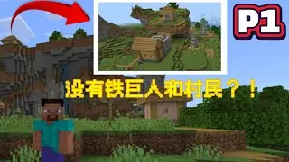 出生点在奇葩的村庄？没有铁巨人、村民、宝箱？！【生存系列#1】