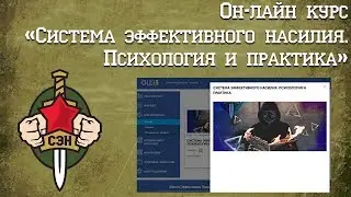 👊✌ Он-лайн курс "Система эффективного насилия. Психология и практика. Часть 1👊✌