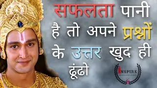 सफलता को पाने के लिए समस्याओं के समाधान स्वयं ही ढूंढो | Krishna Seekh | Inspirational Video