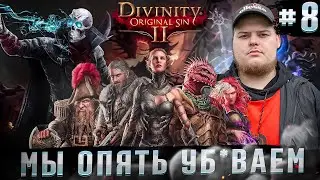 Divinity: Original Sin 2 - Драться плохо \ Полное прохождение игры от Bloodearth [Часть 8]