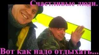Счастливые люди. Вот как надо отдыхать...