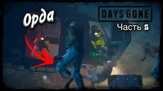 Встреча с NERO и ордой зомби // Days Gone Прохождение на PS5 #5