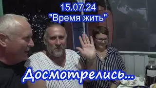 15.08.24  Досмотрелись...