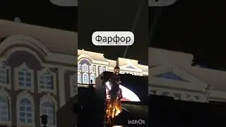Петергоф 2023: Шоу Наследники (Фарфор)