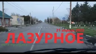 Лазурное, 21 апреля
